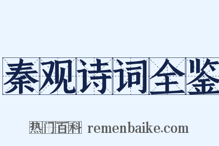 秦观诗词全鉴是什么意思的图片